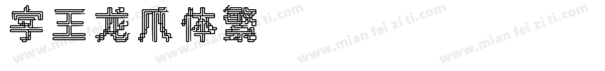 字王龙爪体繁zwlzt021f Regular字体转换